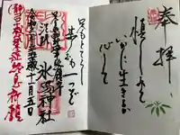 江北氷川神社の御朱印