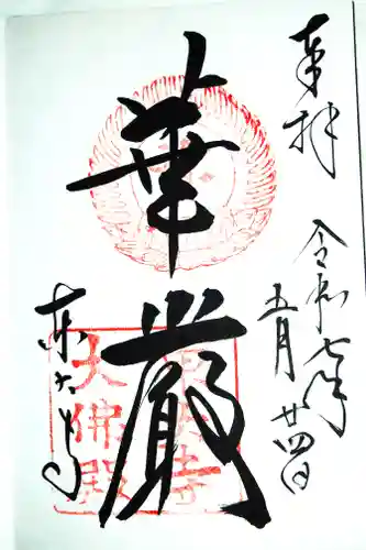 東大寺の御朱印