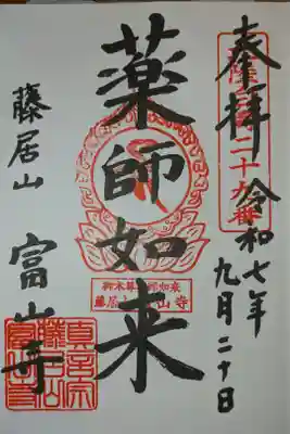 富山寺の御朱印