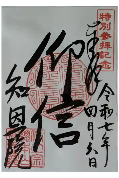 春のライトアップ月かげプレミアムツアー参加者限定御朱印「仰信」