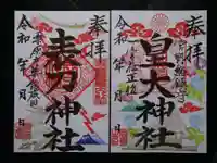 皇大神社の御朱印