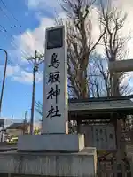 鳥取神社のその他建物