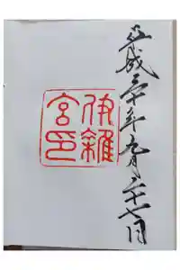 伊雜宮（皇大神宮別宮）の御朱印