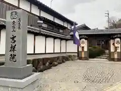 吉祥院の山門