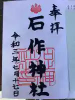 石作神社の御朱印