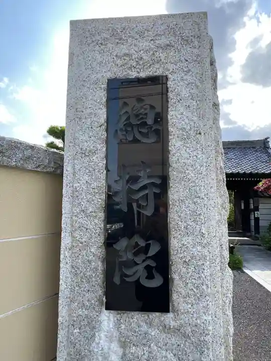 総持院(神奈川県)