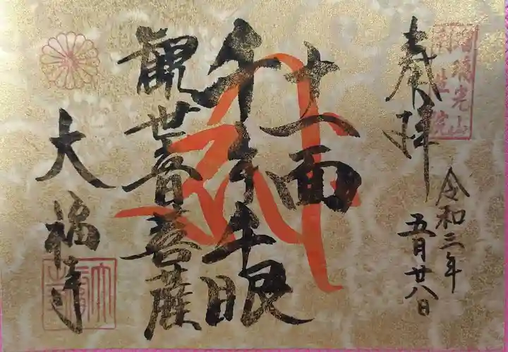 大福寺の御朱印