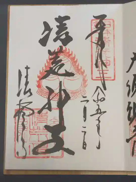 清荒神清澄寺の御朱印