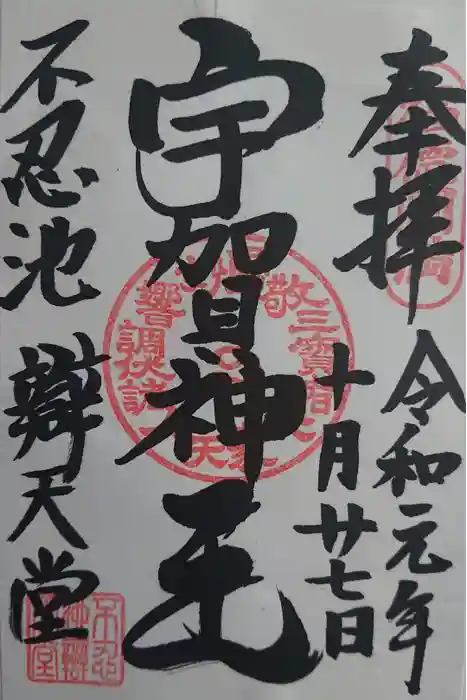 寛永寺不忍池弁天堂の御朱印