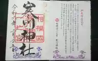 寒川神社の御朱印
