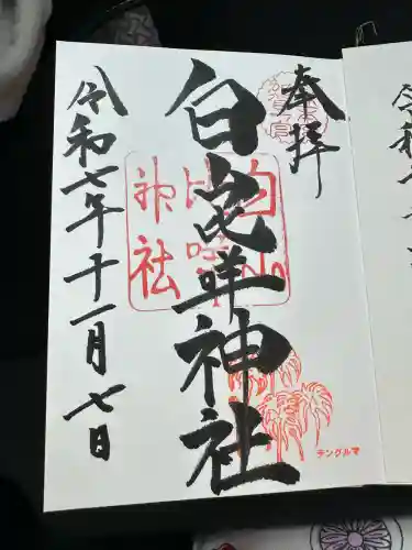 白山比咩神社(石川県)