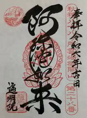 遍明院の御朱印