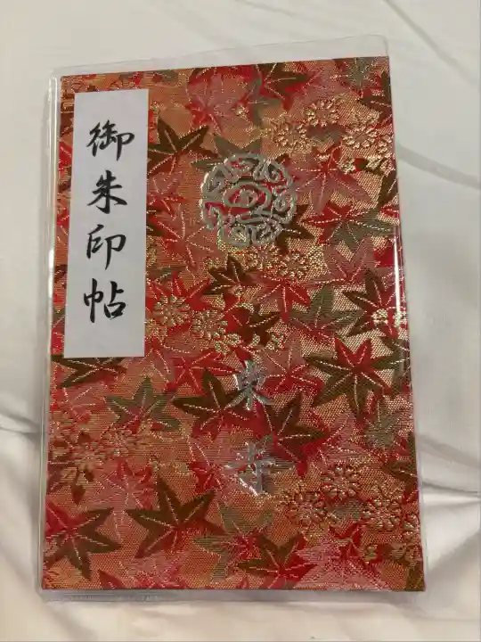東寺(教王護国寺)の御朱印帳