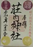荘内神社の御朱印