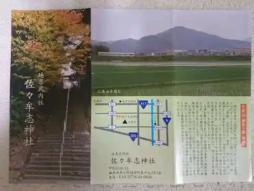 佐々牟志神社の授与品その他