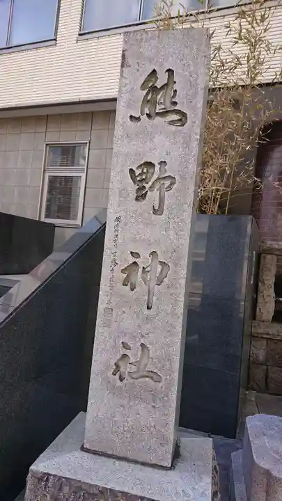 飯倉熊野神社のその他建物