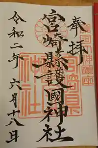 宮崎縣護國神社の御朱印