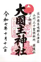 大國主神社の御朱印