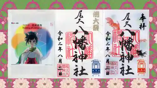 尾久八幡神社の御朱印