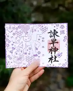 諫早神社(九州総守護 四面宮)の御朱印(2026年04月03日(金) 10時31分55秒投稿)