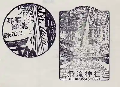 飛瀧神社（熊野那智大社別宮）の授与品その他