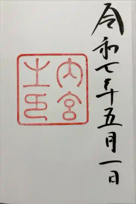 伊勢神宮内宮（皇大神宮）の御朱印
