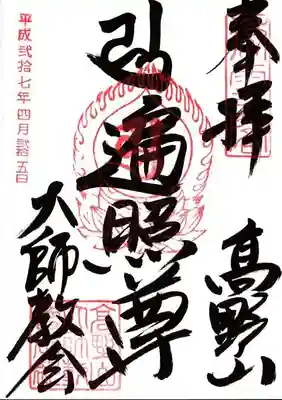 高野山大師教会の御朱印