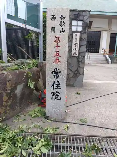 ごまん堂常住院のその他建物