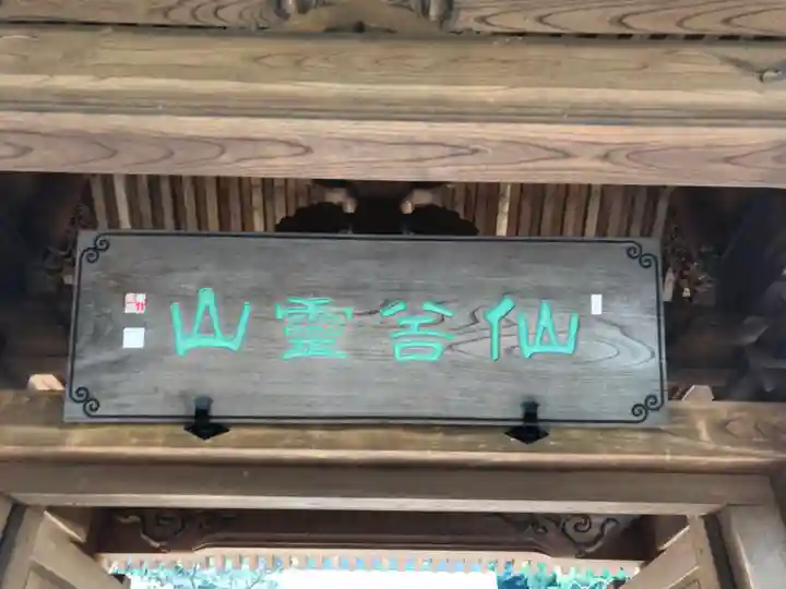 壽福寺の山門・神門