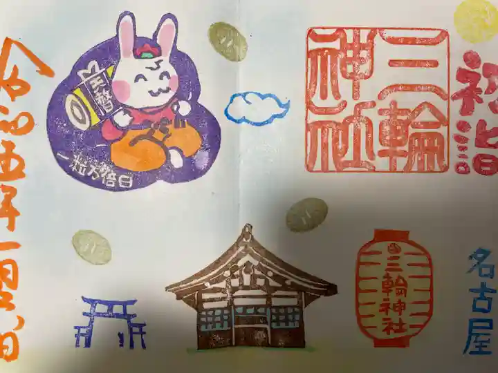 三輪神社の御朱印