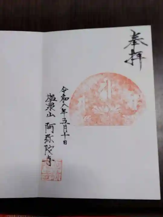 阿弥陀寺(福島県)