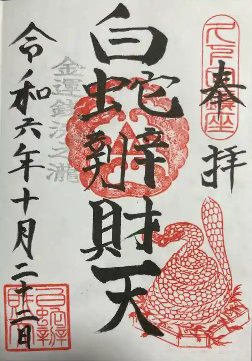 白蛇辨財天(栃木県)