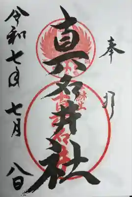 熊野本宮大社真名井社の御朱印