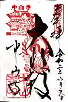 中山寺の御朱印