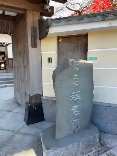 稱名院(東京都)