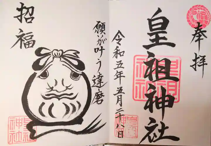 皇祖神社の御朱印