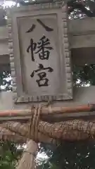 川尻八幡宮(神奈川県)