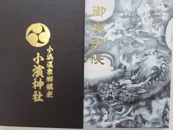 小浜神社の御朱印帳