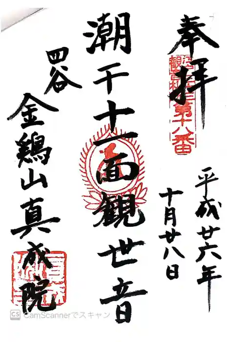 真成院の御朱印