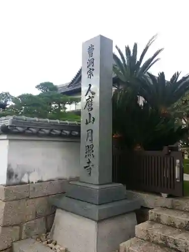 月照寺のその他建物