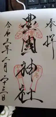 いきなり、御朱印から始めます。
だって、豊國神社天井画がすごいんだもん。
カメラ撮りまくってやりました。
素晴らしいものを見たなぁって、思ったんですよね。