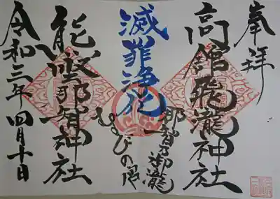 熊野那智神社の御朱印