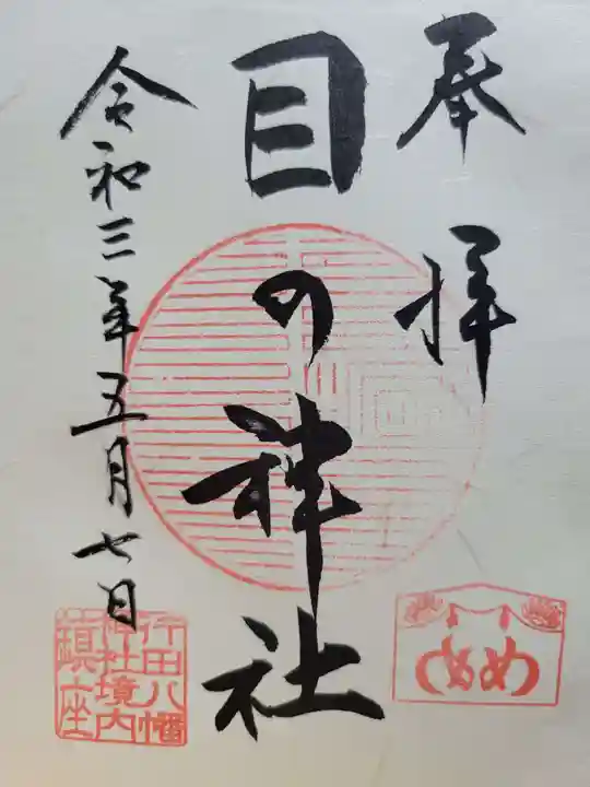 行田八幡神社(埼玉県)