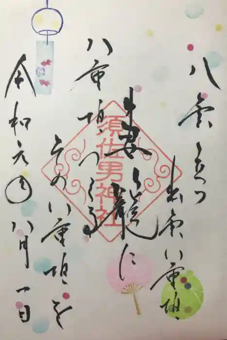 水堂須佐男神社の御朱印