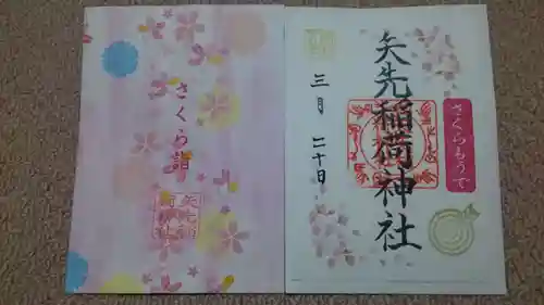 矢先稲荷神社の御朱印