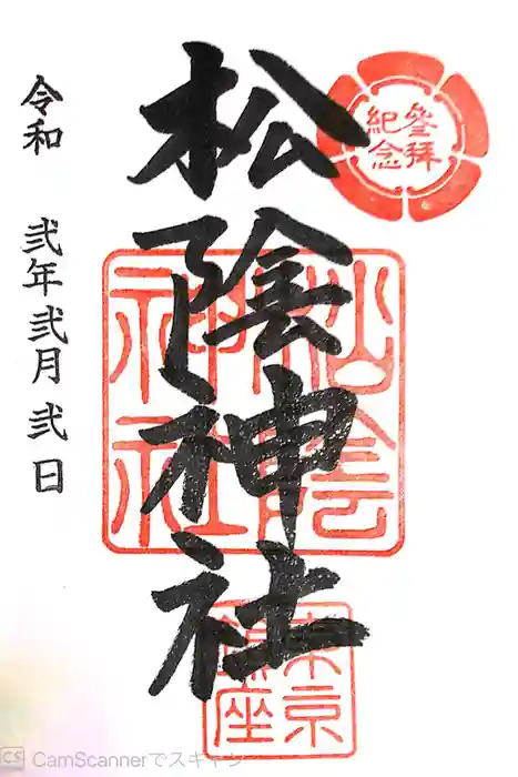 松陰神社の御朱印