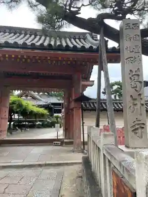 葛井寺の山門・神門