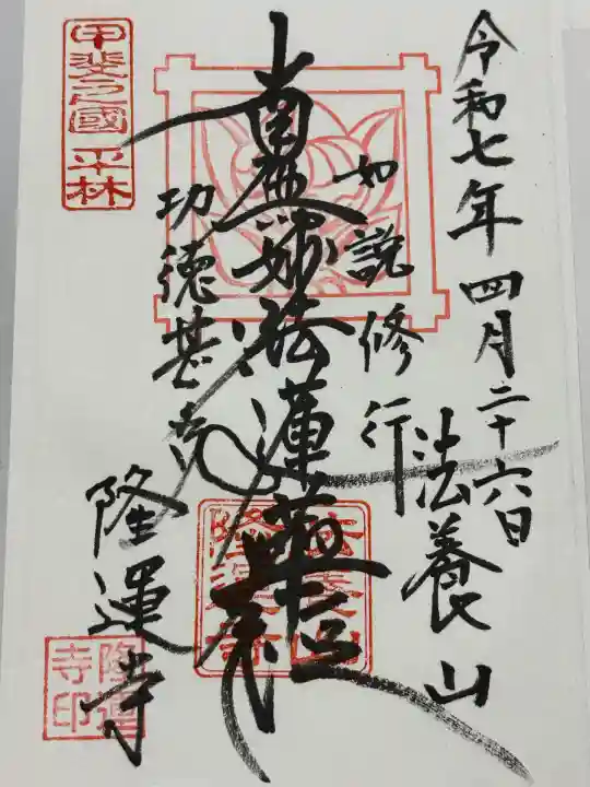 隆運寺(山梨県)