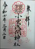 小室浅間神社の御朱印
