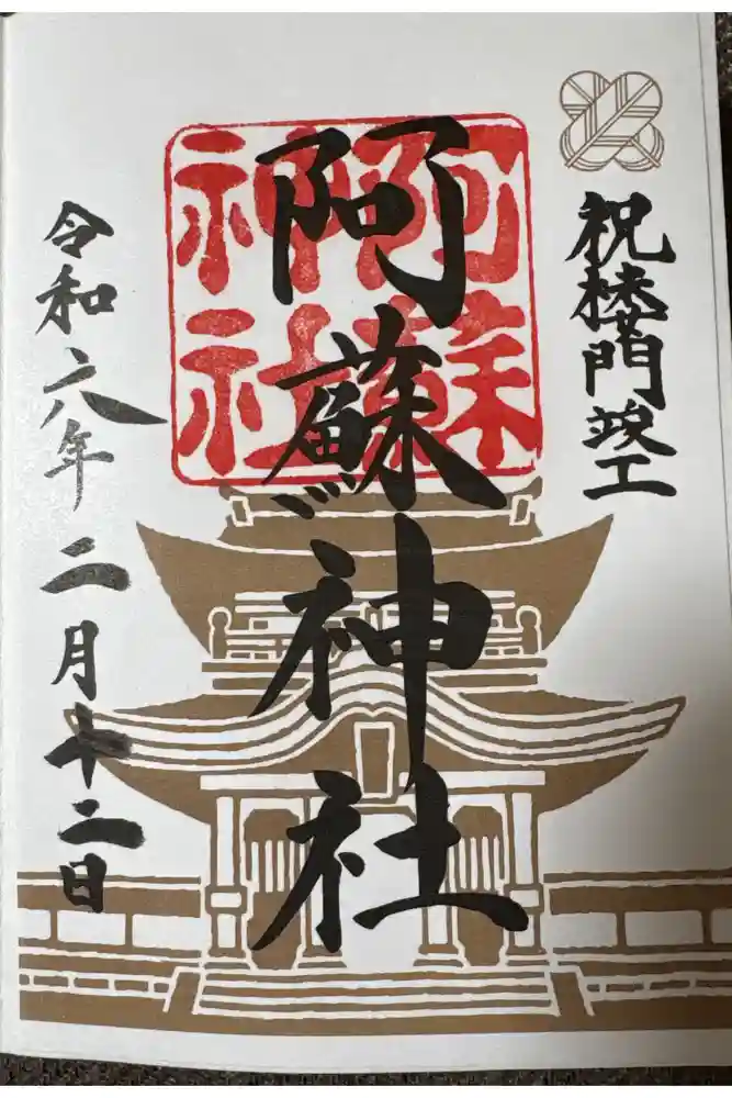 阿蘇神社の御朱印